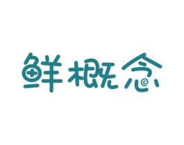 鲜概念 第43类餐饮酒店商标图样
