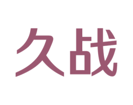 久战 第11类家用电器商标图样