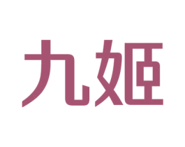九姬 第9类科学仪器商标图样