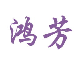 鸿芳 第43类餐饮酒店商标图样
