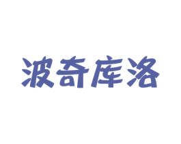 波奇库洛 第9类科学仪器商标图样