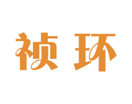 祯环 第11类家用电器商标图样