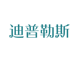 迪普勒斯 第7类机械设备商标图样