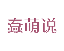 蠢萌说 第35类广告贸易商标图样