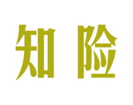 知险 第35类广告贸易商标图样