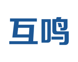 互鸣 第9类科学仪器商标图样