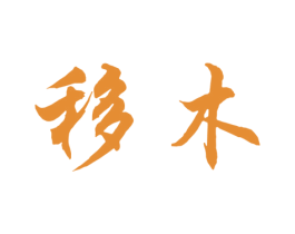 移木 第9类科学仪器商标图样