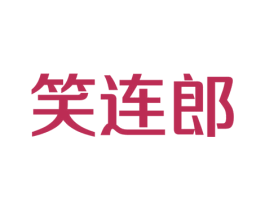 笑连郎 第9类科学仪器商标图样