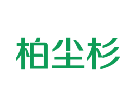 柏尘杉 第9类科学仪器商标图样