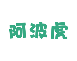 阿波虎 第30类小食配料商标图样