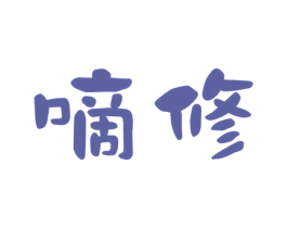 嘀修 第9类科学仪器商标图样