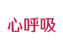 心呼吸 第9类科学仪器商标图样