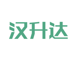 汉升达 第7类机械设备商标图样
