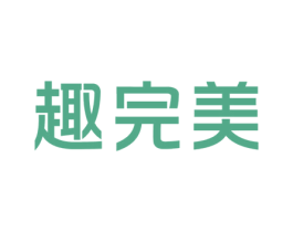 趣完美 第3类化妆品商标图样