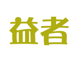 益者 第42类技术服务商标图样