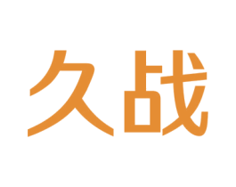 久战 第16类办公工具商标图样