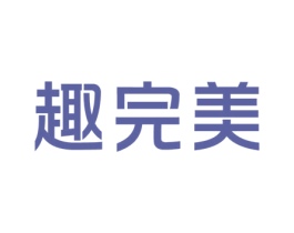 趣完美 第44类医疗园艺商标图样