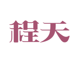 程天 第10类医疗器械商标图样