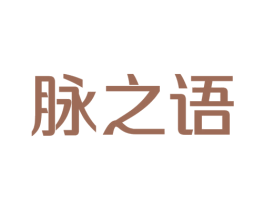 脉之语 第9类科学仪器商标图样