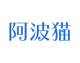 阿波猫 第9类科学仪器商标图样