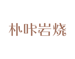 朴咔岩烧 第9类科学仪器商标图样