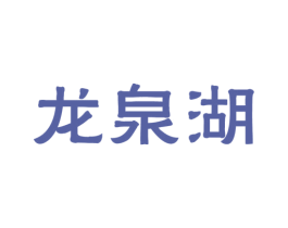 龙泉湖 第30类小食配料商标图样
