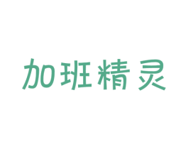 加班精灵 第9类科学仪器商标图样