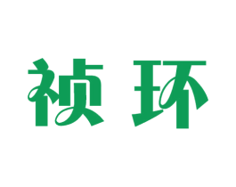 祯环 第6类五金金属商标图样