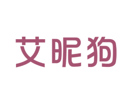 艾昵狗 第9类科学仪器商标图样