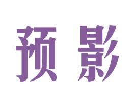预影 第9类科学仪器商标图样