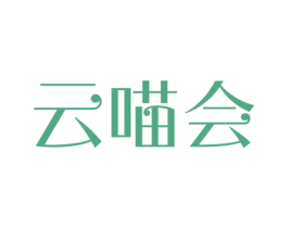 云喵会 第41类教育娱乐商标图样