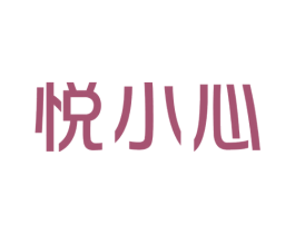 悦小心 第18类皮革箱包商标图样