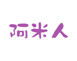 阿米人 第31类水果花木商标图样