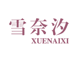 雪奈汐 第16类办公工具商标图样