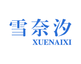 雪奈汐 第27类地毯席垫商标图样