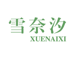 雪奈汐 第26类花边配饰商标图样