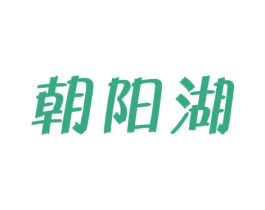 朝阳湖 第29类食品商标图样