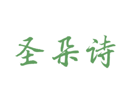 圣朵诗 第3类化妆品商标图样