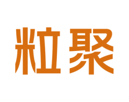 粒聚 第42类技术服务商标图样