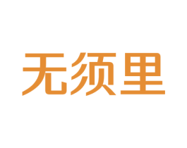 无须里 第43类餐饮酒店商标图样