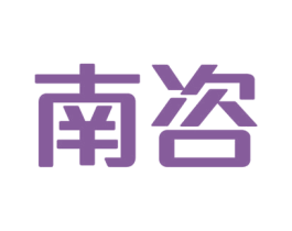 南咨 第9类科学仪器商标图样