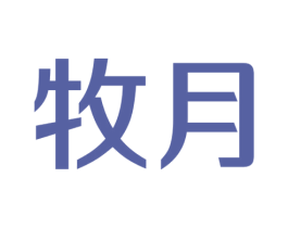 牧月 第9类科学仪器商标图样