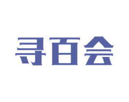 寻百会 第9类科学仪器商标图样