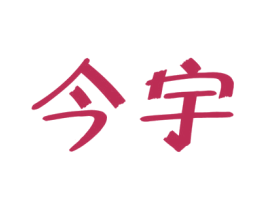 今宇 第9类科学仪器商标图样