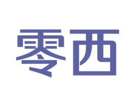 零西 第42类技术服务商标图样