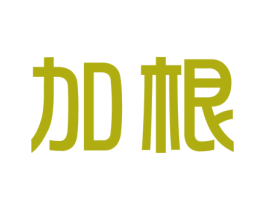 加根 第42类技术服务商标图样