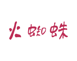 火蜘蛛 第9类科学仪器商标图样