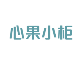 心果小柜 第7类机械设备商标图样