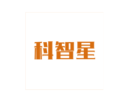 科智星 第10类医疗器械商标图样