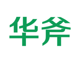 华斧 第9类科学仪器商标图样
